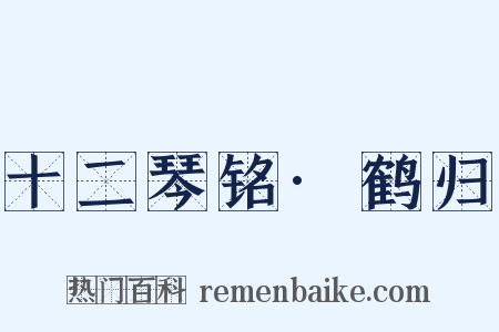 十二琴铭·鹤归是什么意思的图片